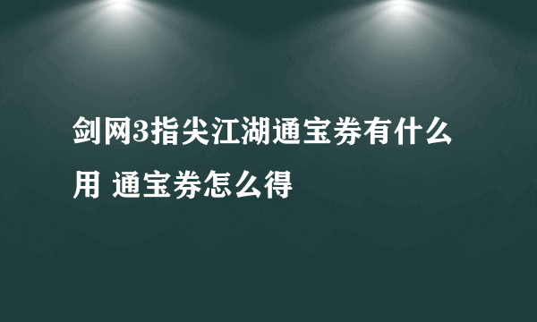 剑网3指尖江湖通宝券有什么用 通宝券怎么得