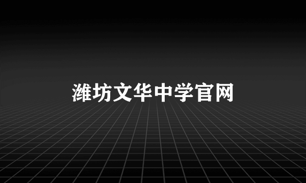 潍坊文华中学官网