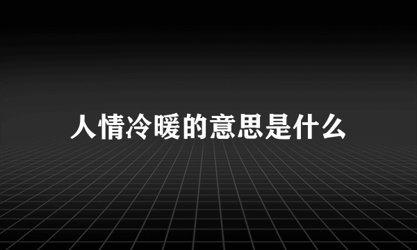 人情冷暖的意思是什么