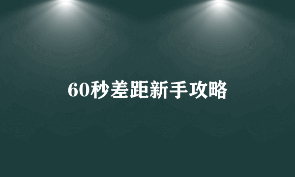 60秒差距新手攻略