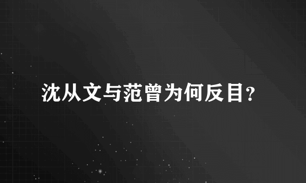 沈从文与范曾为何反目？