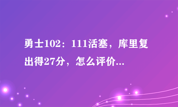 勇士102：111活塞，库里复出得27分，怎么评价库里本场比赛的表现？