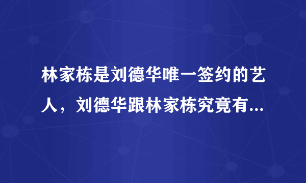 林家栋是刘德华唯一签约的艺人，刘德华跟林家栋究竟有什么渊源呢？