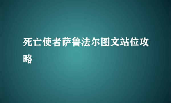 死亡使者萨鲁法尔图文站位攻略