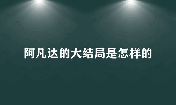 阿凡达的大结局是怎样的