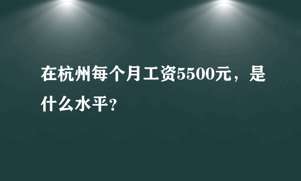 在杭州每个月工资5500元，是什么水平？