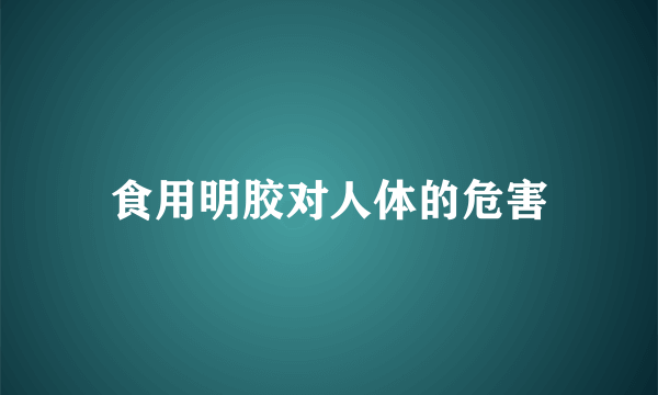 食用明胶对人体的危害