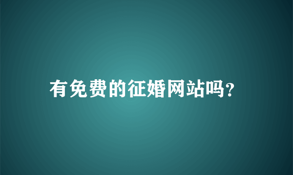 有免费的征婚网站吗？