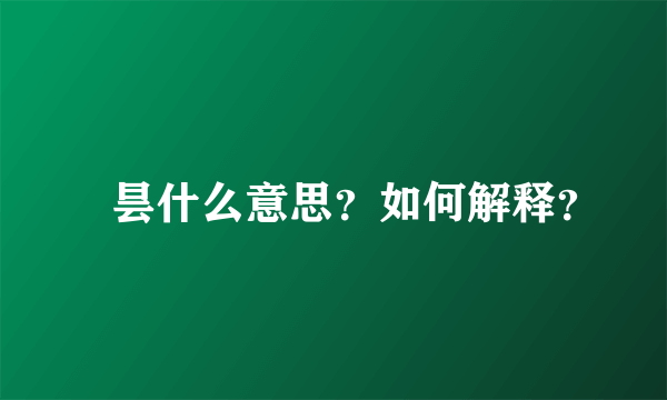 毘昙什么意思？如何解释？