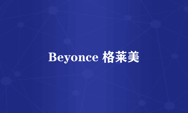 Beyonce 格莱美