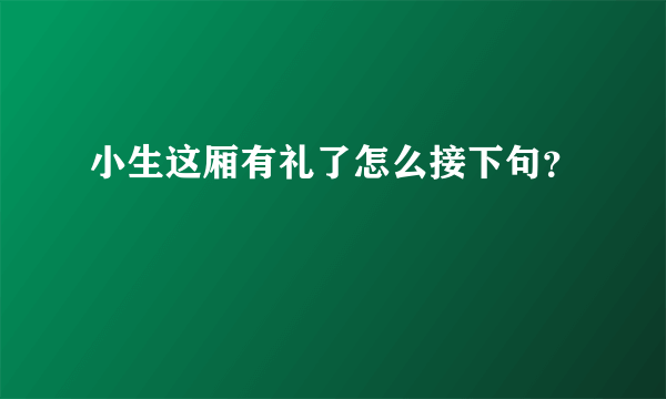 小生这厢有礼了怎么接下句？