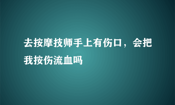 去按摩技师手上有伤口，会把我按伤流血吗