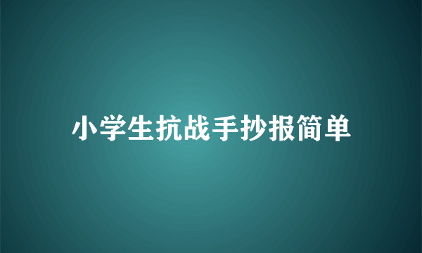 小学生抗战手抄报简单