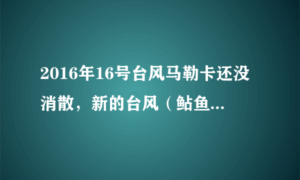 2016年16号台风马勒卡还没消散，新的台风（鲇鱼）胚胎已经冒了出来，严重影响我国国庆长假多地出行。读图完成26-27各题。有关台风叙述，不正确的是（　　）A.我国东部沿海地区夏秋季节易受台风影响B. 台风带来狂风、暴雨和风暴潮，有百害而无一利C. 营造沿海防护林可以减轻台风带来的危害D. 台风形成于热带或副热带高温洋面