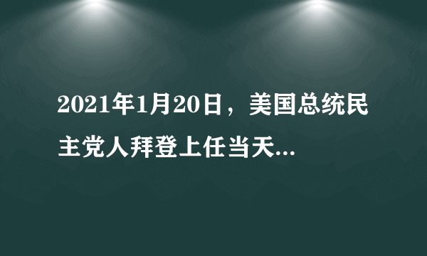 2021年1月20日，美国总统民主党人拜登上任当天便签署了“关于保护公众健康和环境以及恢复以科学应对气候危机”的行政命令。3月8日，美国12个由共和党人执政的“红州”的总检察长起诉拜登政府，并指责其行为违宪，破坏了美国“自由的基础保障”，同时违反了“三权分立”的原则。对此理解正确的是（　　）