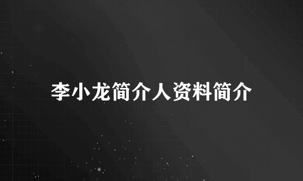 李小龙简介人资料简介