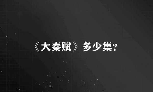 《大秦赋》多少集？