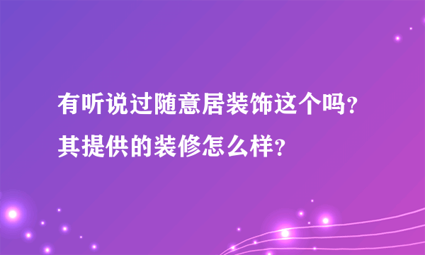 有听说过随意居装饰这个吗？其提供的装修怎么样？