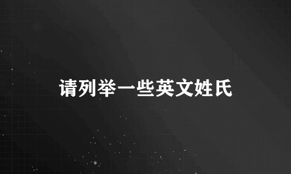 请列举一些英文姓氏