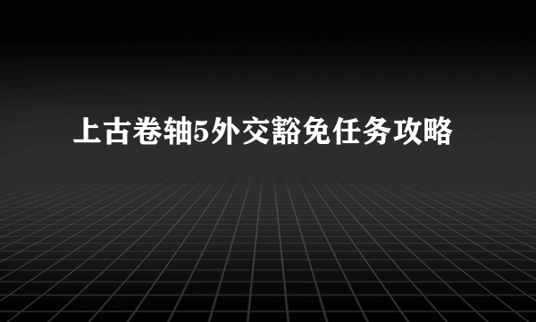 上古卷轴5外交豁免任务攻略