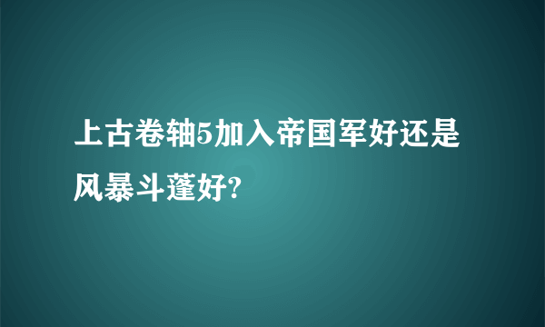 上古卷轴5加入帝国军好还是风暴斗蓬好?