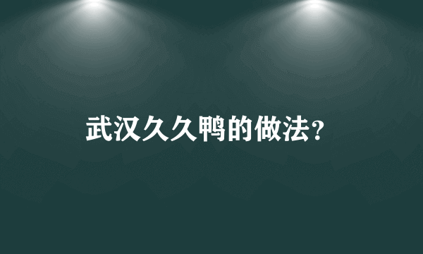 武汉久久鸭的做法？