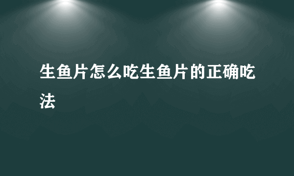 生鱼片怎么吃生鱼片的正确吃法