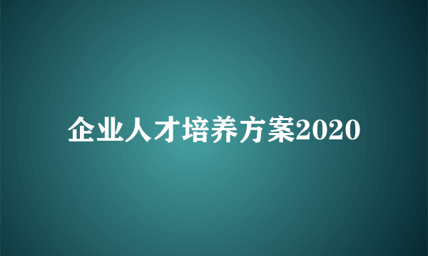 企业人才培养方案2020