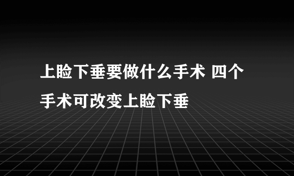 上睑下垂要做什么手术 四个手术可改变上睑下垂