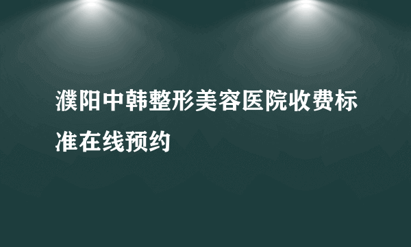 濮阳中韩整形美容医院收费标准在线预约