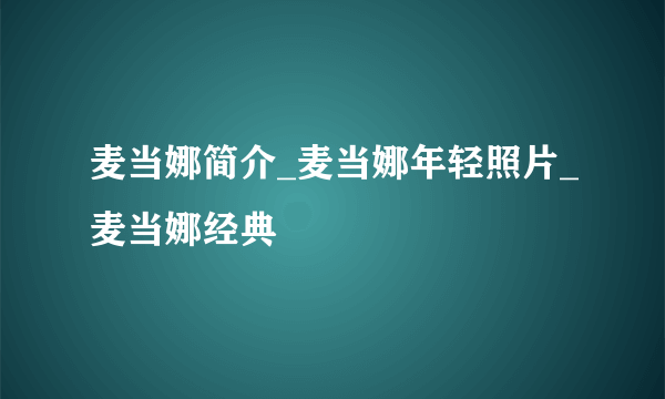 麦当娜简介_麦当娜年轻照片_麦当娜经典