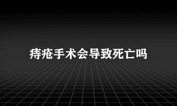 痔疮手术会导致死亡吗