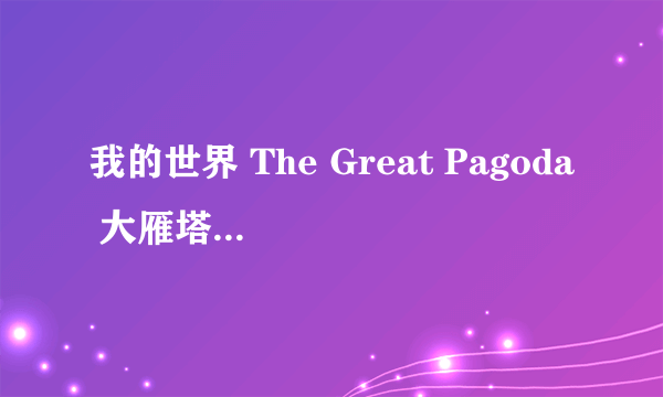 我的世界 The Great Pagoda 大雁塔地图存档下载