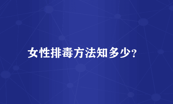 女性排毒方法知多少？ 