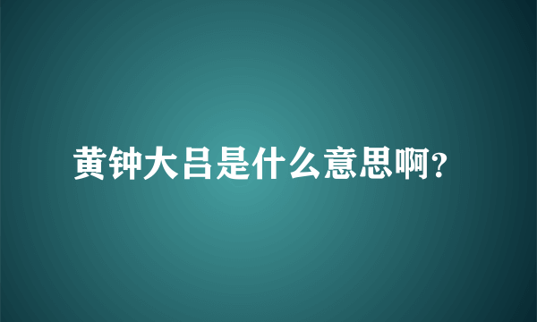 黄钟大吕是什么意思啊？