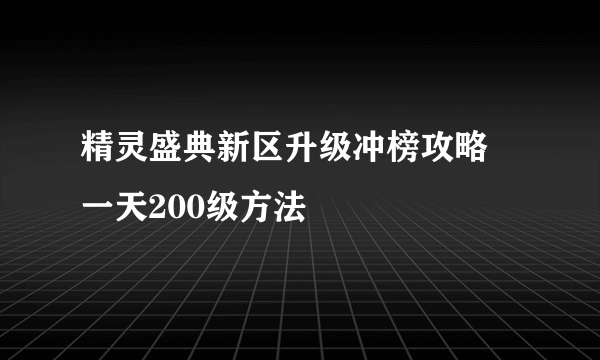 精灵盛典新区升级冲榜攻略 一天200级方法