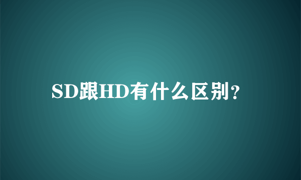 SD跟HD有什么区别？