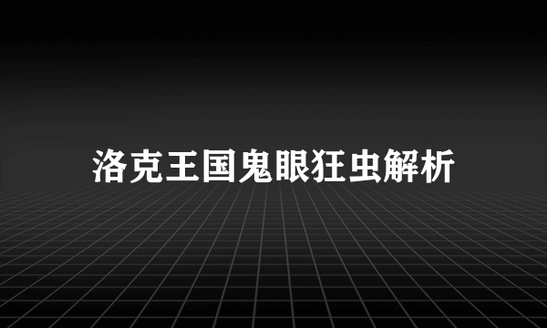 洛克王国鬼眼狂虫解析