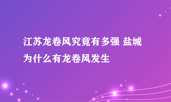 江苏龙卷风究竟有多强 盐城为什么有龙卷风发生