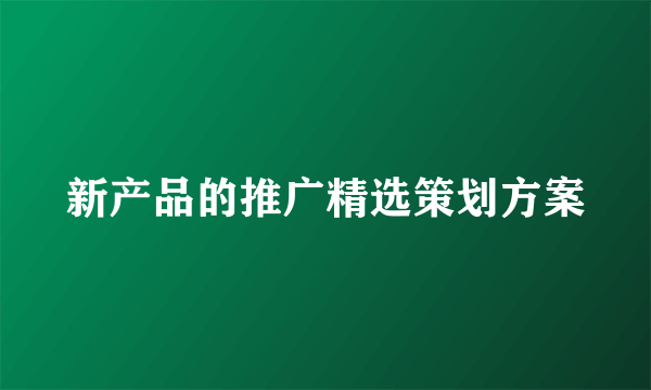 新产品的推广精选策划方案