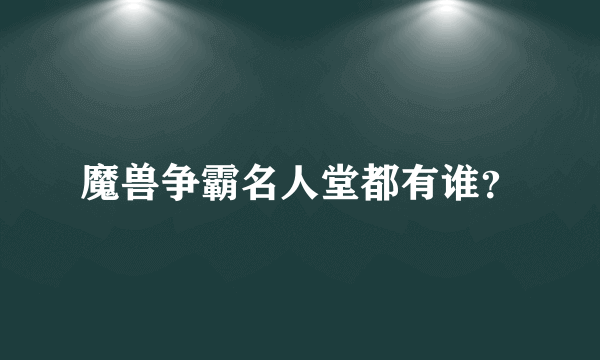 魔兽争霸名人堂都有谁？