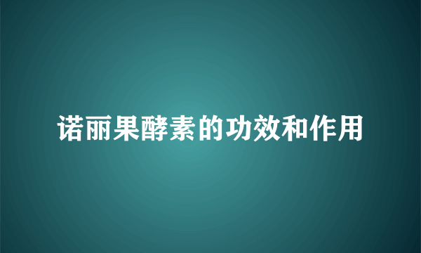 诺丽果酵素的功效和作用