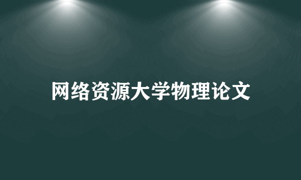 网络资源大学物理论文