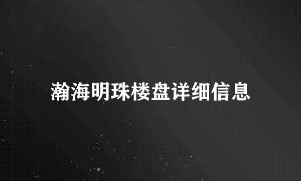 瀚海明珠楼盘详细信息