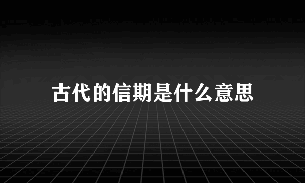 古代的信期是什么意思