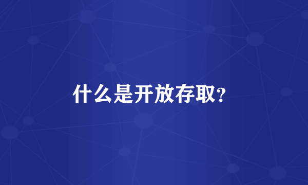 什么是开放存取？