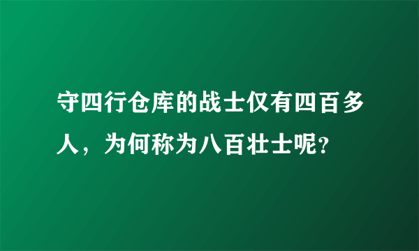 守四行仓库的战士仅有四百多人，为何称为八百壮士呢？