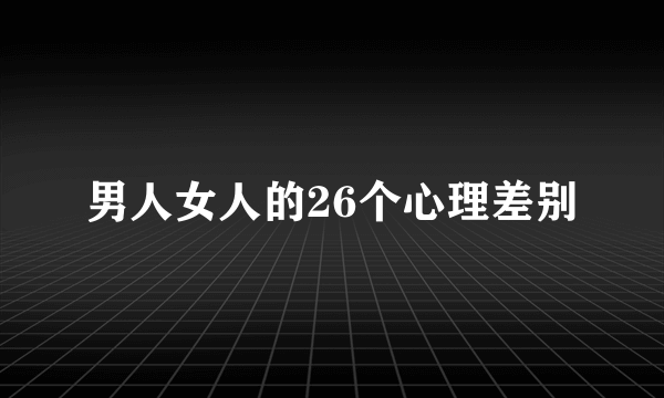 男人女人的26个心理差别