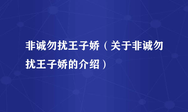 非诚勿扰王子娇（关于非诚勿扰王子娇的介绍）