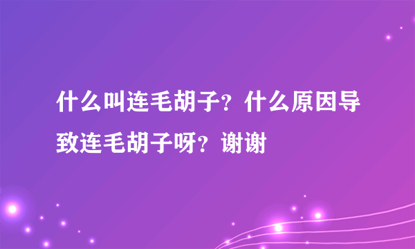 什么叫连毛胡子？什么原因导致连毛胡子呀？谢谢